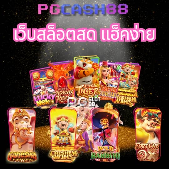 เล่น สล็อต pg